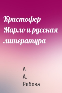 Кристофер Марло и русская литература