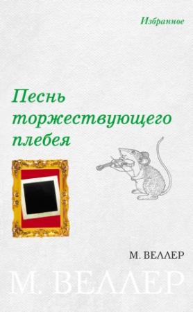 Обложка книги «Песнь торжествующего плебея» — Михаил Веллер