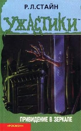 Обложка книги «Привидение в зеркале» — Роберт Стайн