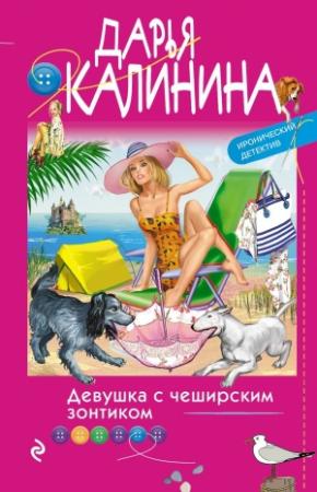 Обложка книги «Девушка с чеширским зонтиком» — Дарья Калинина