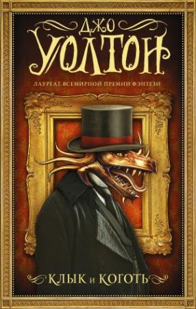Обложка книги «Клык и коготь» — Джо Уолтон