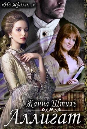 Обложка книги «Аллигат» — Жанна Штиль