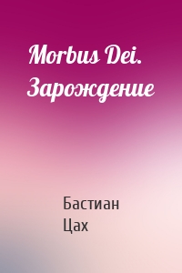Morbus Dei. Зарождение