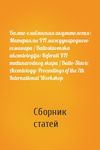 Балто-славянская акцентология: Материалы VII международного семинара / Baltoslavenska akcentologija: Referati VII međunarodnog skupa / Balto-Slavic Accentology: Proceedings of the 7th International Workshop