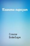 Стенли Вейнбаум - Планета-паразит