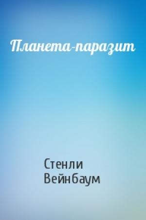 Обложка книги «Планета-паразит» — Стенли Вейнбаум