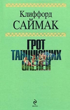 Обложка книги «Прикуси язык!» — Клиффорд Саймак