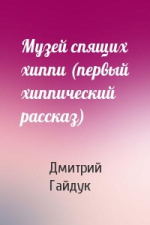 Обложка книги «Музей спящих хиппи (первый хиппический рассказ)» — Дмитрий Гайдук