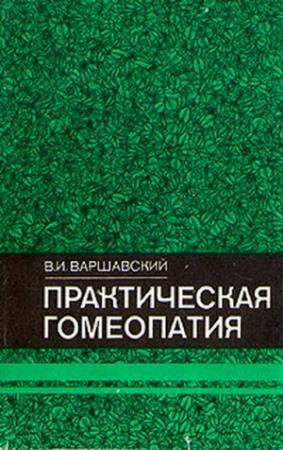 Обложка книги «Практическая гомеопатия» — Виктор Варшавский