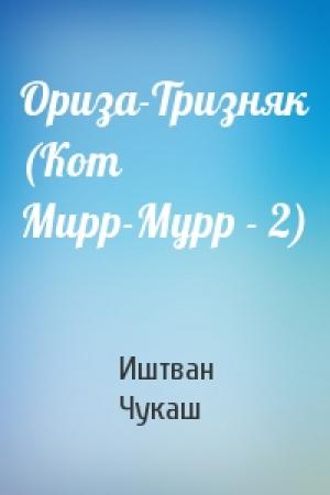 Обложка книги «Ориза-Тризняк (Кот Мирр-Мурр - 2)» — Иштван Чукаш