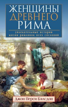 Обложка книги «Женщины Древнего Рима» — Джон Бэлсдон