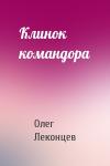Олег Леконцев - Клинок командора