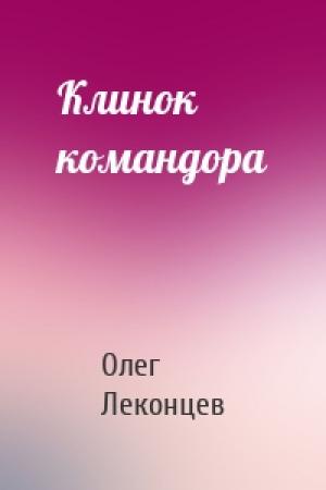 Обложка книги «Клинок командора» — Олег Леконцев
