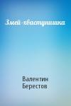 Валентин Берестов - Змей-хвастунишка