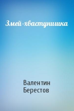Обложка книги «Змей-хвастунишка» — Валентин Берестов