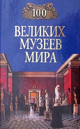 Обложка книги «100 великих музеев мира» — Надежда Ионина
