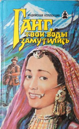 Обложка книги «Ганг, твои воды замутились. Три брата» — Владимир Яцкевич, Владимир Андреев