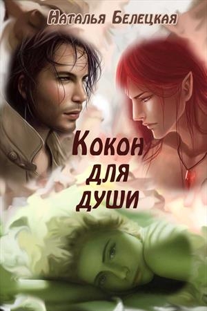 Обложка книги «Кокон для души» — Наталья Белецкая