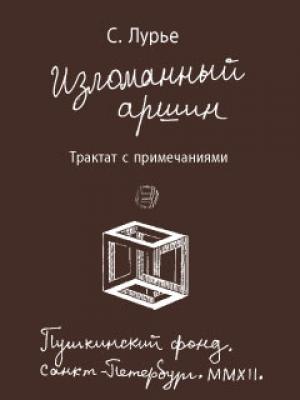 Обложка книги «Изломанный аршин: трактат с примечаниями» — Самуил Лурье