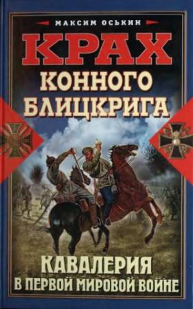 Обложка книги «Крах конного блицкрига. Кавалерия в Первой мировой войне» — Максим Оськин