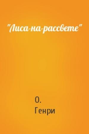 Обложка книги «"Лиса-на-рассвете"» — О. Генри