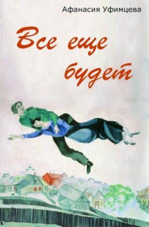 Обложка книги «Все еще будет» — Афанасия Уфимцева