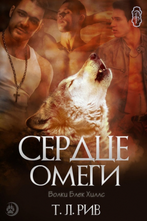 Обложка книги «Сердце Омеги» — Т. Рив