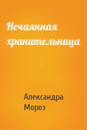 Обложка книги «Нечаянная хранительница» — Александра Мороз