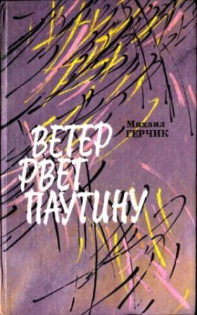 Обложка книги «Ветер рвет паутину» — Михаил Герчик