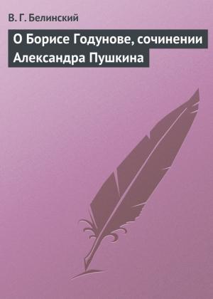 Обложка книги «О Борисе Годунове, сочинении Александра Пушкина» — Виссарион Белинский