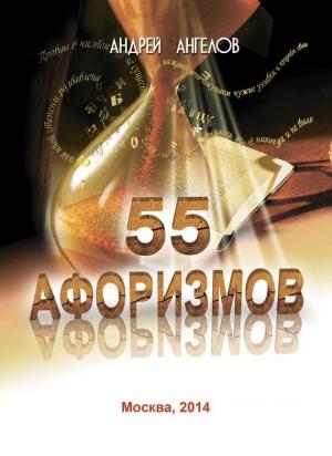 Обложка книги «55 афоризмов» — Андрей Ангелов