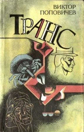 Обложка книги «Транс» — Виктор Поповичев