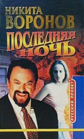 Обложка книги «Последняя ночь» — Никита Воронов