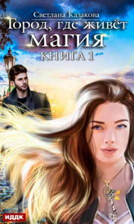 Обложка книги «Город, где живёт магия. Книга 1» — Светлана Казакова