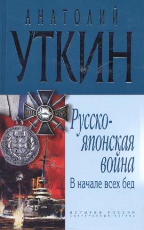Обложка книги «Русско-японская война» — Анатолий Уткин
