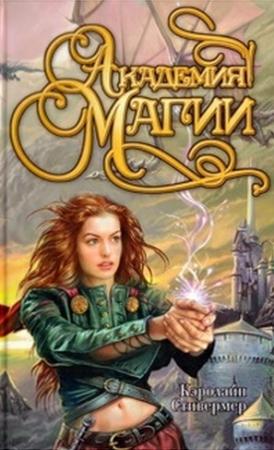 Обложка книги «Академия магии» — Кэролайн Стивермер