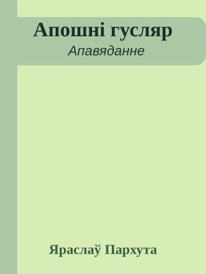 Обложка книги «Апошні гусляр» — Яраслаў Пархута