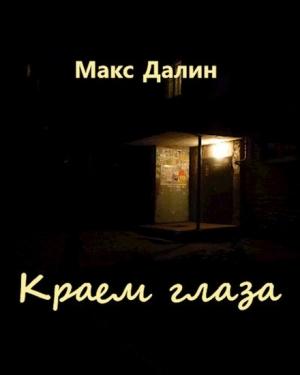 Обложка книги «Краем глаза» — Максим Далин