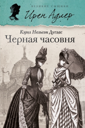 Обложка книги «Черная часовня» — Кэрол Дуглас