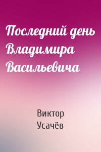 Последний день Владимира Васильевича