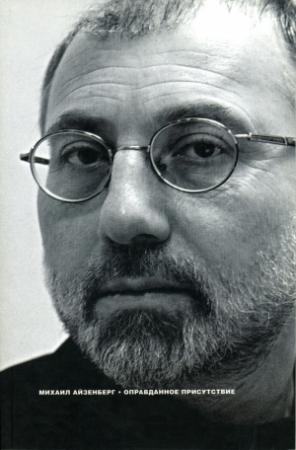 Обложка книги «Оправданное присутствие: Сборник статей» — Михаил Айзенберг