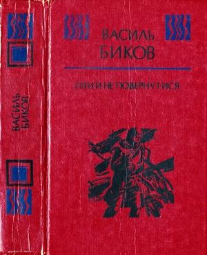 Обложка книги «Піти й не повернутися» — Василь Быков
