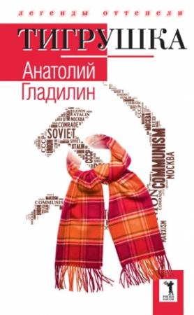 Обложка книги «Тигрушка» — Анатолий Гладилин