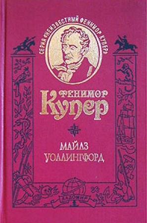 Обложка книги «Майлз Уоллингфорд» — Джеймс Купер
