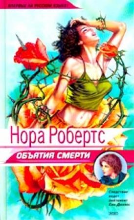 Обложка книги «Объятия смерти» — Нора Робертс