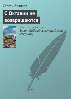 Обложка книги «С Октавии не возвращаются» — Сергей Беляков