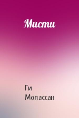 Обложка книги «Мисти» — Ги Мопассан