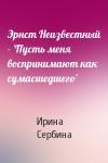 Ирина Сербина - Эрнст Неизвестный - 'Пусть меня воспринимают как сумасшедшего'