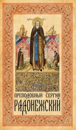 Обложка книги «Преподобный Сергий Радонежский» — Анна А. Маркова