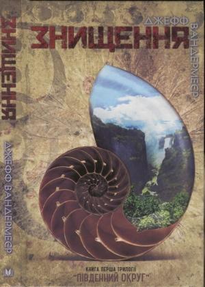 Обложка книги «Знищення» — Джефф Вандермеєр